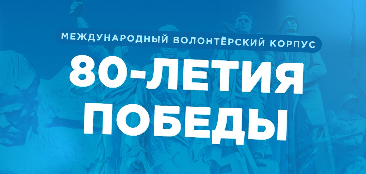 волонтеры победы
