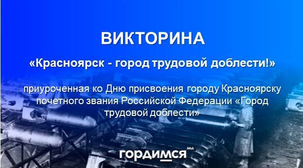 «Город трудовой доблести»..
