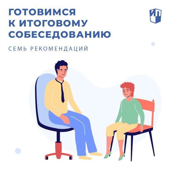 12 февраля девятиклассникам предстоит пройти итоговое собеседование по русскому языку, которое необходимо для допуска к ОГЭ..