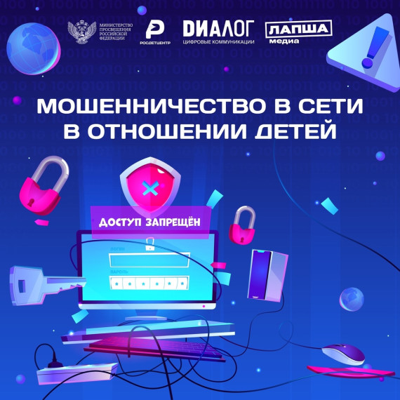 Мошенники становятся всё изобретательнее в своих методах обмана доверчивых пользователей в интернете, среди которых дети, к сожалению, составляют наиболее уязвимую группу..